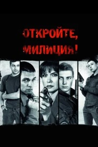 Откройте, милиция