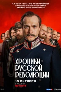 Хроники русской революции
