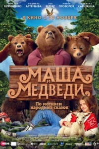 Маша и Медведи