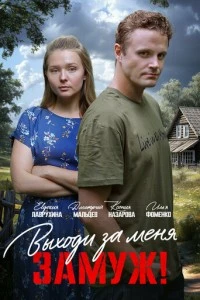 Выходи за меня замуж!